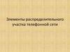 Элементы распределительного участка телефонной сети