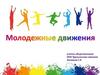 Молодежные движения