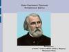 Иван Сергеевич Тургенев. Интересные факты