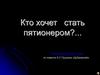 Кто хочет стать пятионером? Литературная игра по повести А.С. Пушкина «Дубровский»