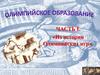 Олимпийское образование. Часть 1. Из истории Олимпийских игр