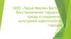 ООО «Леруа Мерлен Восток». Восстановление городской среды и сохранение культурной идентичности городов
