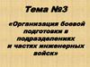 Организация боевой подготовки в подразделениях и частях инженерных войск. Тема №3