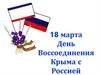 18 марта - День Воссоединения Крыма с Россией