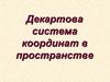 Декартова система координат в пространстве