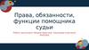 Права, обязанности, функции помощника судьи