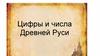 Цифры и числа Древней Руси