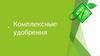 Комплексные удобрения