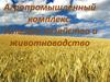 Агропромышленный комплекс. Сельское хозяйство и животноводство