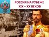 Россия в начале XX в