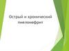 Острый и хронический пиелонефрит