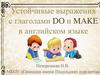 Устойчивые выражения с глаголами do и make в английском языке