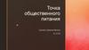 Точка общественного питания. Быстрое обслуживание