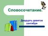 Словосочетание. Что такое словосочетание?