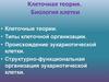 Клеточная теория. Биология клетки