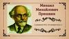 Михаил Михайлович Пришвин