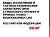 Виды, назначение и тактико-технические характеристики стрелкового оружия и ручных гранат вооруженных сил Российской Федерации