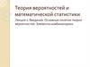 Введение. Основные понятия теории вероятностей. Элементы комбинаторики