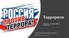 Терроризм