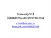 Твердотельная электроника. Семинар №1