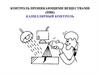 Контроль проникающими веществами (ПВК). Капиллярный контроль