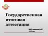 Государственная итоговая аттестация
