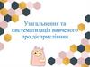 Узагальнення та систематизація вивченого про дієприслівник