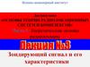 Лекция №3. Зондирующий сигнал и его характеристики. Часть 1. Теоретические основы радиолокации