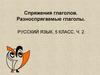 Спряжения глаголов. Разноспрягаемые глаголы  (5 класс)