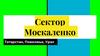 Сектор Москаленко