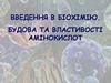 Введенhя в біохімію. Будова та властивості амінокислот