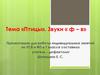 «Птицы». Звуки « Ф – В». РСВ и ФП. 1 класс