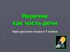 Наречие как часть речи. Урок русского языка в 7 классе