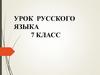 Деепричастия совершенного вида. Урок русского языка. 7 класс