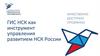 ГИС НСК как инструмент управления развитием НСК России