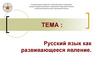 Русский язык как развивающееся явление