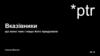 Вказівники що воно таке і нащо його придумали