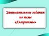Занимательные задания по теме «Алгоритмы»