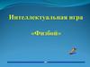 Физбой. Интеллектуальная игра