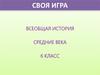 Всеобщая история. Средние века