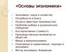 Основы экономики. Экономика: наука и хозяйство