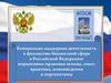 Контрольно-надзорная деятельность в финансово-бюджетной сфере в Российской Федерации