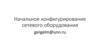 Начальное конфигурирование сетевого оборудования