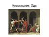 Классицизм. Ода  (7 класс)