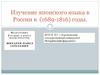 Изучение японского языка в России (1689 - 1816)