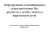 Формирование словоизменения существительных без предлогов у детей с тяжелым нарушением речи