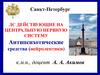 ЛС действующие на центральную нервную систему. Антипсихотические средства (нейролептики)