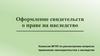 Оформление свидетельств о праве на наследство