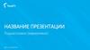 Название презентации. Шаблон