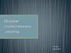 Основи статистичного аналізу. 10 клас. Урок №11